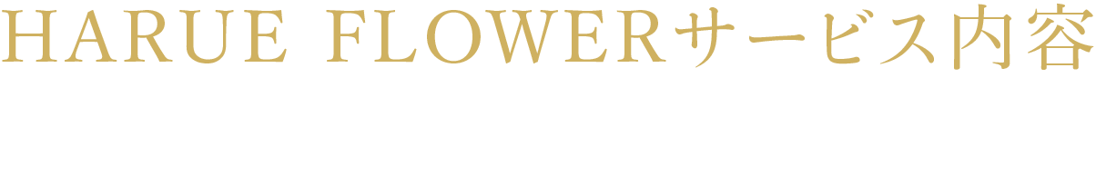 大切な方へ記憶に残る花を HARUE FLOWERサービス内容